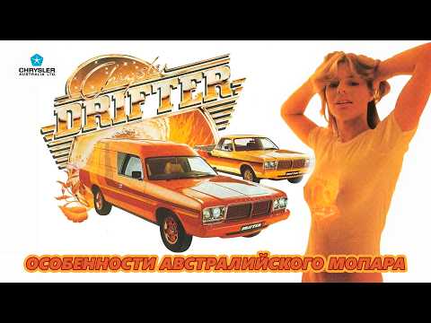 Особенности Австралийского Мопара – История CHRYSLER Australia Ltd.