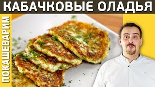 #158 ПРАВИЛЬНЫЕ КАБАЧКОВЫЕ ОЛАДЬИ(Все Майки - крупнейший интернет магазин, прикольных футболок и сувениров cпринтами, и толстовки кружки и..., 2014-09-11T15:00:09.000Z)