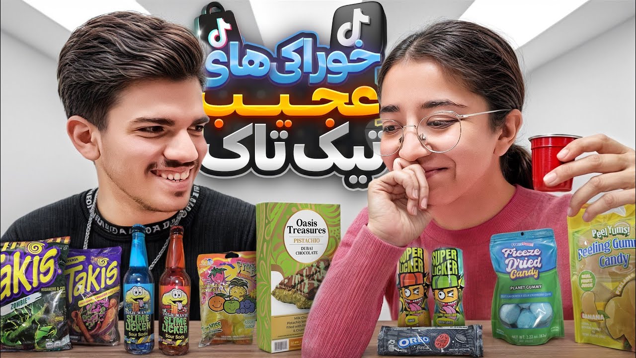 هرچی خوراکی وحشتناک تو تیکتاک بود رو امتحان کردیم