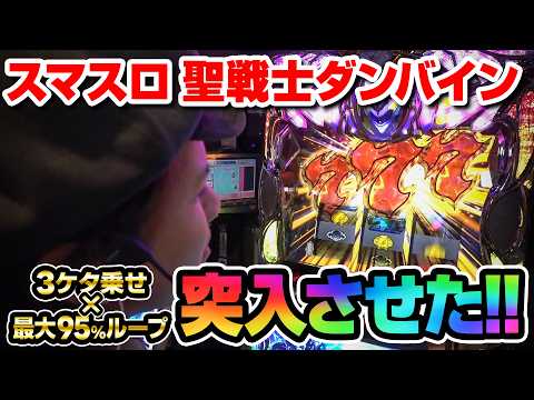【パチスロ 新台 聖戦士ダンバイン】3桁乗せ×最大95%ループの激ヤバ台【パチスロ 実践】【ペカるTVZ】