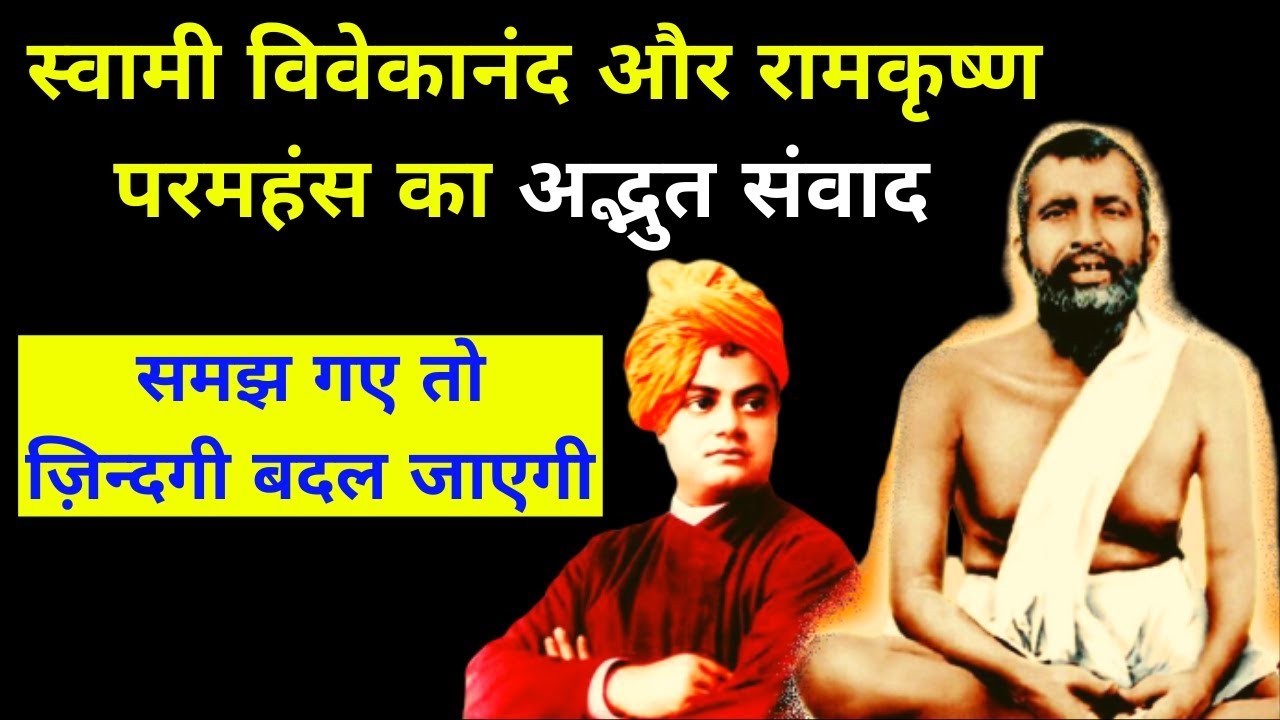 स्वामी विवेकानंद और रामकृष्ण परमहंस का अद्भुत संवाद