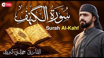 سورة الكهف يوم الجمعة – نور ما بين الجمعتين | بصوت عذب وخاشع