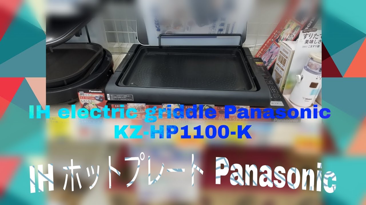 新品】パナソニック ホットプレート IH 7段階火力調整 KZHP1100-K