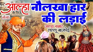 नौलखा हार की लड़ाई ( फुल आल्हा ) - Naulakha Har Ki Ladai - Lallu Bajpai Alha | Bhojpuri Alha 2025