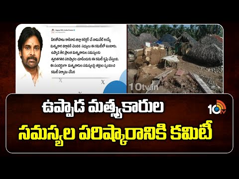 ఉప్పాడ మత్స్యకారుల సమస్యల పరిష్కారానికి కమిటీ | Govt Forms Committee for Uppada Fishermen | Pawan - 10TVNEWSTELUGU