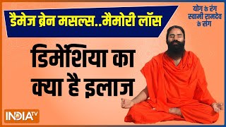 YOGA: डैमेज ब्रेन मसल्स..मैमोरी लॉस डिमेंशिया क्या है इलाज, Swami Ramdev से जानिए योग और सॉल्यूशन