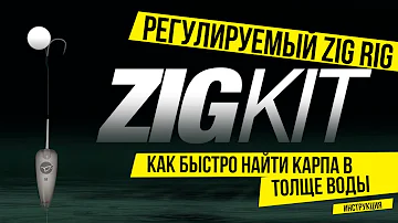 Как БЫСТРО найти РЫБУ в ТОЛЩЕ ВОДЫ ❓ ЛОВЛЯ КАРПА НА РЕГУЛИРУЕМЫЙ ЗИГ РИГ ⚡️