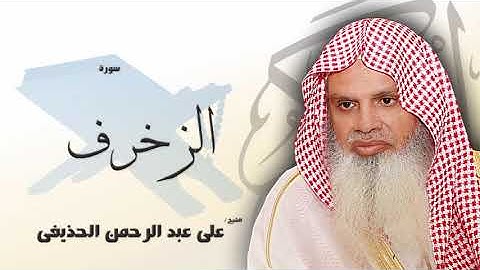 سورة الزخرف من الآية 1 الى الآية 14 - مكررة 20 مرة للحفظ - بصوت القارئ الشيخ عبد الرحمن الحذيفى