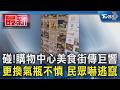 碰! 購物中心美食街傳巨響 更換氣瓶不慎 民眾嚇逃竄｜TVBS新聞 @TVBSNEWS01