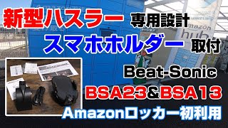 Beat-SonicハスラーMR52S/MR92S専用設計『BSA23スタンド・BSA13ホルダー取付』☆自動開閉☆ワイヤレス充電機能付☆