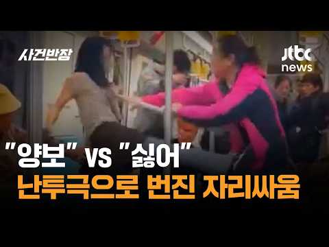 "Give up your seat" vs. "No"... Seat dispute escalates into a brawl #GlobalPick / JTBC Incident C...