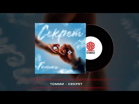 Ver Томми - Секрет (2024) no YouTube