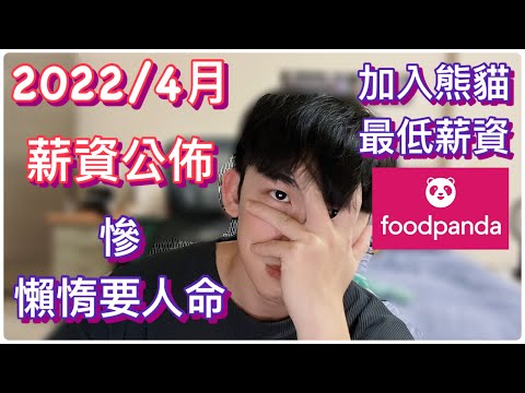 加入熊貓後最低薪資表現｜怠惰!｜淡季?｜UBER EATS｜FOODPANDA｜全職外送