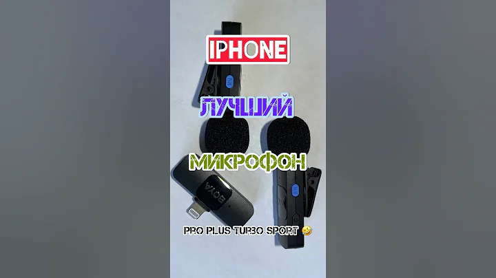 Лучшие микрофоны для твоего Iphone #iphone #микрофон #блогер #видео #boya #by-v2