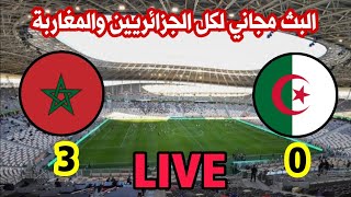 بث مباشر مباراة الجزائر ضد المغرب كأس أمم أفريقيا للناشئين 2023...live Algeria vs Maroc