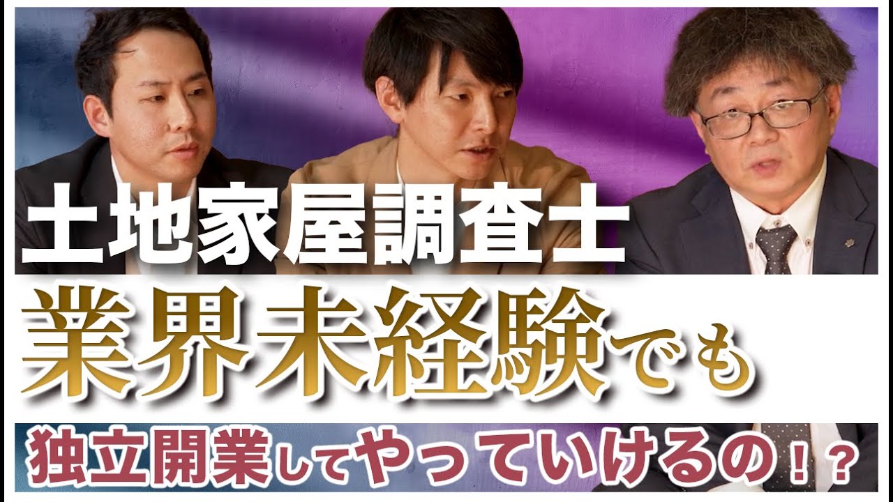 土地家屋調査士は未経験でも独立開業してやっていけるのか！？
