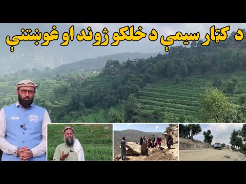 زما هېواد د کونړ وټه پور ولسوالۍ اړوند کټار سیمې د خلکو ژوند او غوښتنې