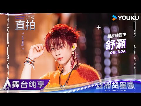 【FANCAM】舒灝《La song》| 亚洲超星团 Asia Super Young | 优酷综艺 YOUKU SHOW