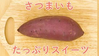 さつまいもをたっぷり使用したスイーツ5選 秋の味覚を大量消費 Youtube
