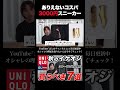 【GU】新作スニーカーが驚異のコスパ!【ナイロンコンビネーションフラットソールスニーカー】#shorts