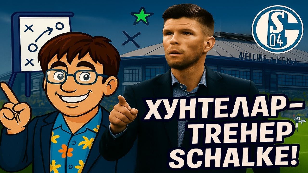 Начало карьеры за Shalke 04 в FC 26!! - карьера тренера в FC 26
