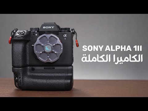 1  معاينة كاميرا سوني ألفا ون الثانية