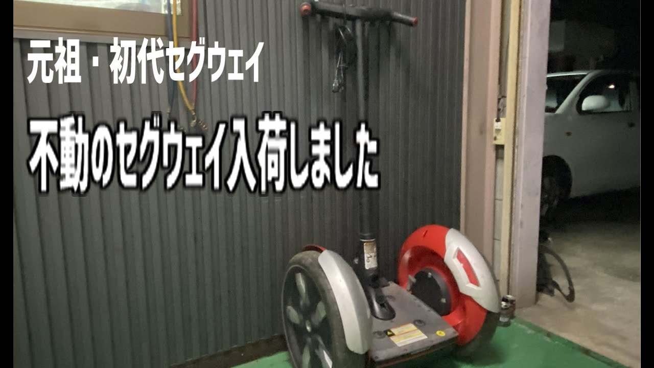 セグウェイ】不動のセグウェイを手に入れた。さてどうしよう？#SEGWAY
