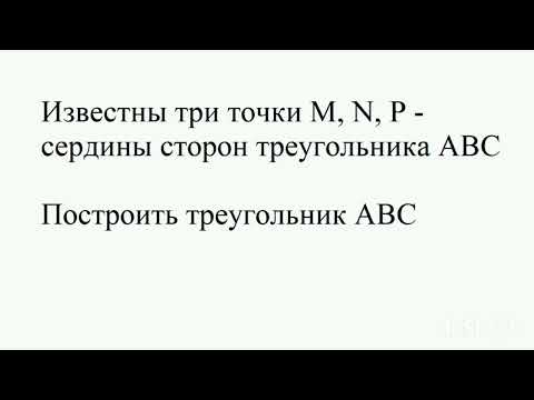 Построение треугольника по серединам сторон