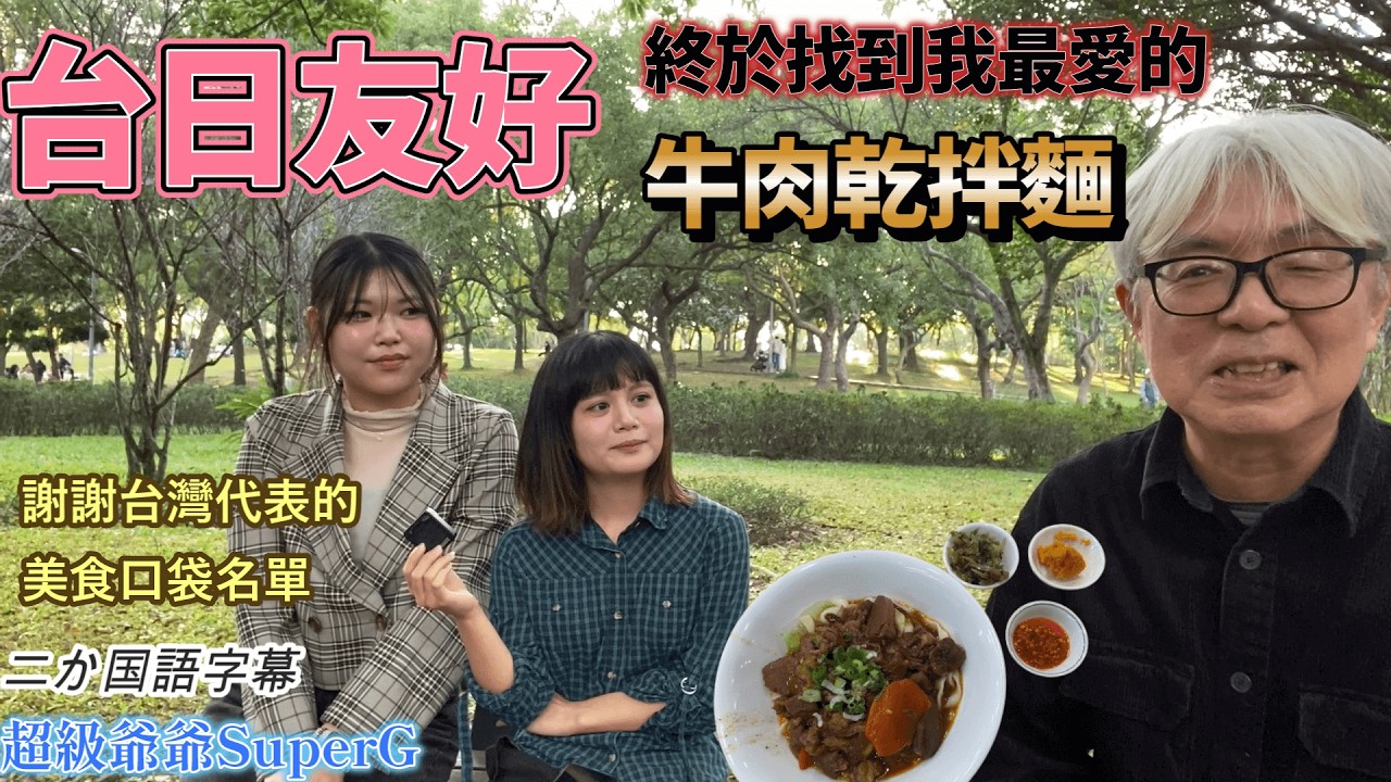 位於新北市泰山，「牧橙牛肉麵」的牛肉乾拌麵是台日年輕人共同舉辦的「謝謝台灣」代表的口袋名單。