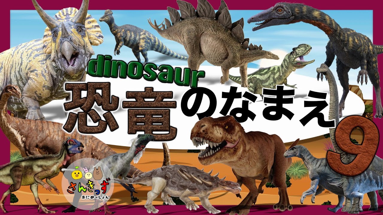 あつまれ恐竜】きょうりゅうの名前part9 カッコいい恐竜が大集合