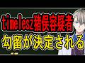 【timelesz猪俣容疑者】まさかの勾留決定で釈放はナシ⁉…深刻すぎるDV案件や被害者と加害者のケアについて話します【かなえ先生の雑談】