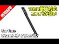 Surface ペン Ciscleスタイラスペン 1024筆圧対応レベル