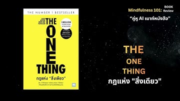 คู่หู AI เมาท์หนังสือ  ||   The ONE Thing กฎแห่ง สิ่งเดียว