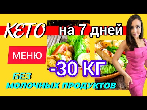 🥑КЕТО МЕНЮ БЕЗ МОЛОЧНЫХ ПРОДУКТОВ НА 7 ДНЕЙ. Кето диета: как похудеть? Кето рацион без молочки