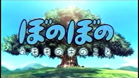 映画「ぼのぼの クモモの木のこと」 (2002) 日本版予告編