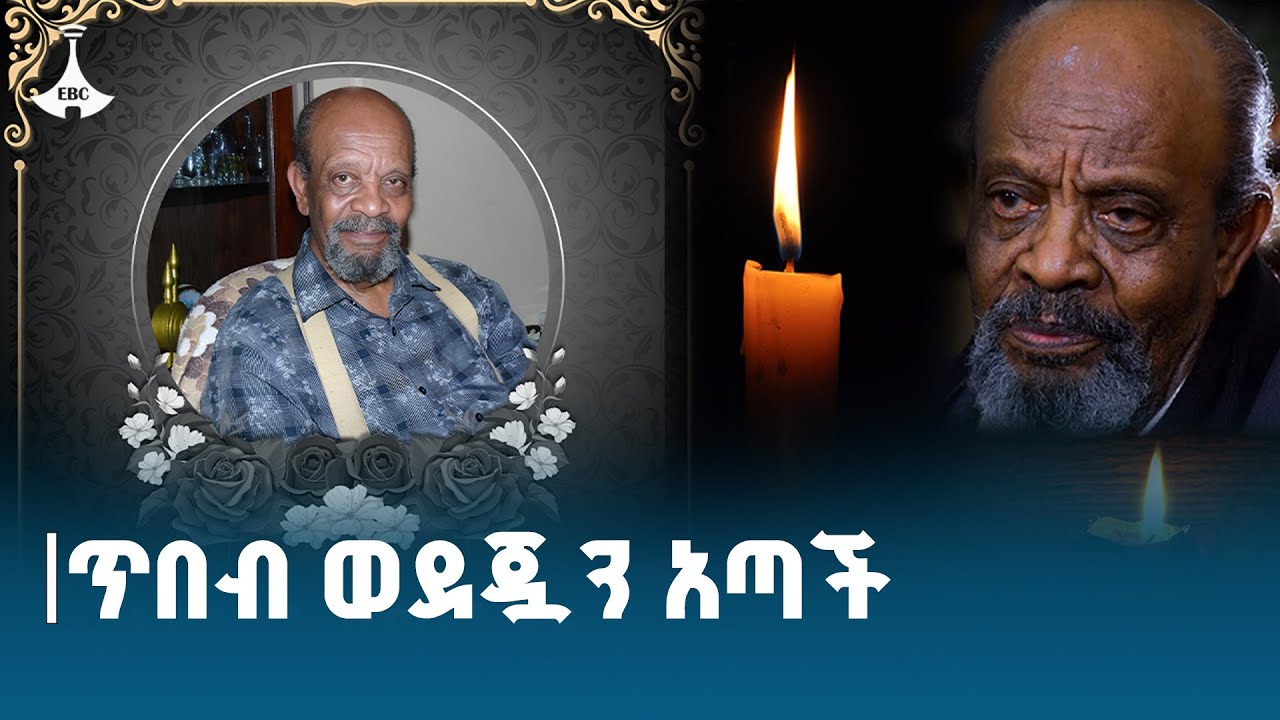 የአርቲስት ደበበ እሸቱ ህልፈትና ሥራዎቹ ሲታወሱ ETV | EBC | EBCDOTSTREAM