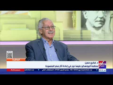 د فكري حسن عرض الآثار المصرية كـ تحف تقصير ويجب عرضها في سياق مجتمعي يبرز رسالة مصر الحضارية 