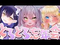 【飲酒コラボ】ずっぷり🍶ますかれーど忘年会!しっかり忘れ去ろう~【猫田ぺぺろ/夢宮ありす/相晴ひなた】#ますかれーど