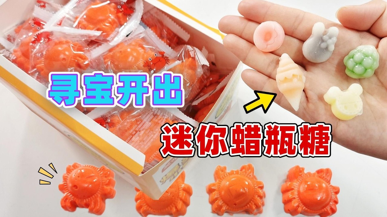 在螃蟹裡發現「蠟瓶糖」？集齊五種口味，即可兌換巨型蠟瓶糖