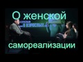 Михаил Лабковский – Женская самореализация