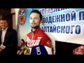 altapress.ru: Олимпийский призер Сергей Каменский прилетел в Барнаул
