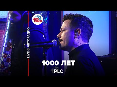 Plc - 1000 Лет