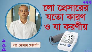 লো প্রেসার কেন হয়?  Dr Golam Morshed. FCPS (Cardiology), MRCP (UK). Interventional Cardiologist