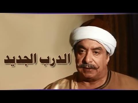 التمثيلية التليفزيونية الدرب الجديد