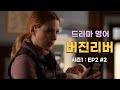 [버진리버 VIRGIN RIVER] 시즌1 EP2 #2