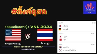 ลิ้งค์ถ่ายทอดสด คืนนี้ 4 คู่ เริ่มคู่แรก [21:00 น.] คืนพุธ 15 พ.ค. 67 VNL หญิง 2024