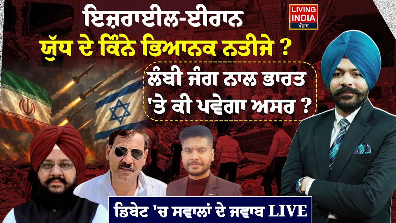 Israel-Iran War ਦੇ ਕਿੰਨੇ ਭਿਆਨਕ ਨਤੀਜੇ ? ਲੰਬੀ ਜੰਗ ਨਾਲ india 'ਤੇ ਕੀ ਪਵੇਗਾ ਅਸਰ ? Exclusive Debate