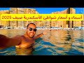اسعار شواطئ الاسكندريه صيف 2025 من المنتزه حتى بحري اسعار شواطئ الاسكندريه صيف 2025 من المنتزه حتى بحري