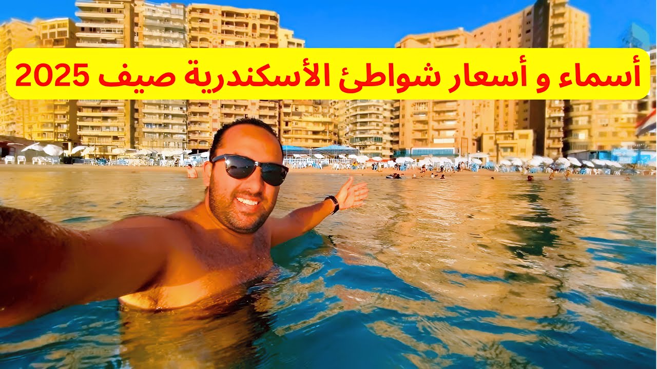 اسعار شواطئ الاسكندريه صيف 2025 من المنتزه حتى بحري