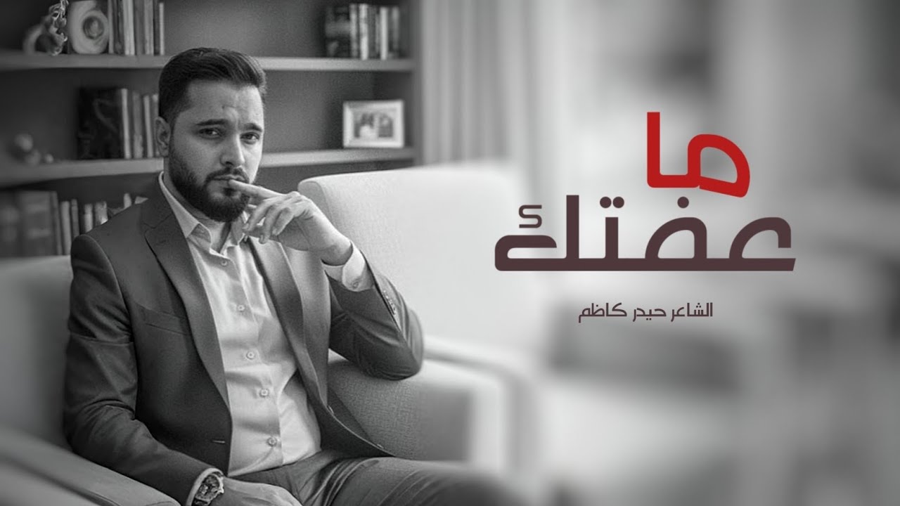 ما عفتك | الشاعر حيدر كاظم | قصيدة تجسد الوفاء والحب للمحب والتجاهل للحبيب 💔 | 4k